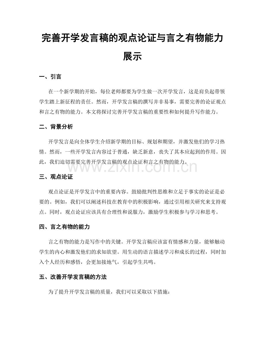 完善开学发言稿的观点论证与言之有物能力展示.docx_第1页