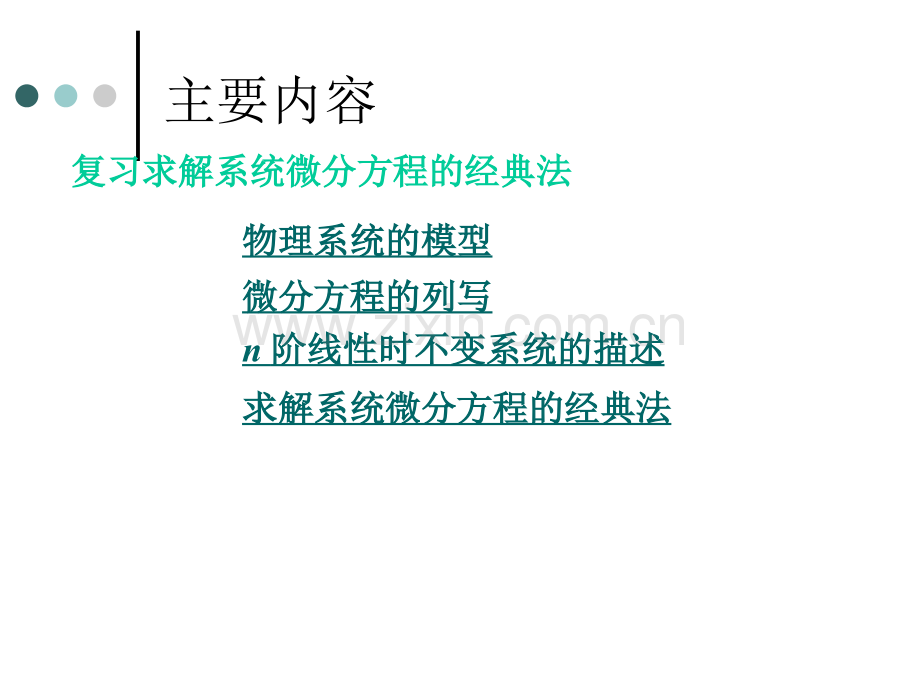 微分方程式的建立与求解.pptx_第2页