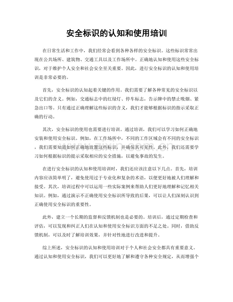 安全标识的认知和使用培训.docx_第1页