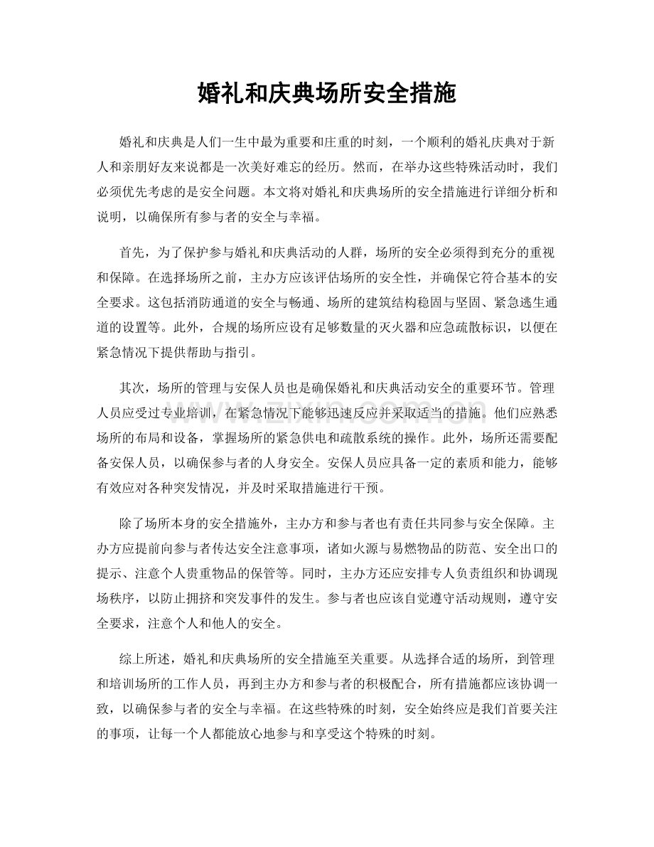 婚礼和庆典场所安全措施.docx_第1页