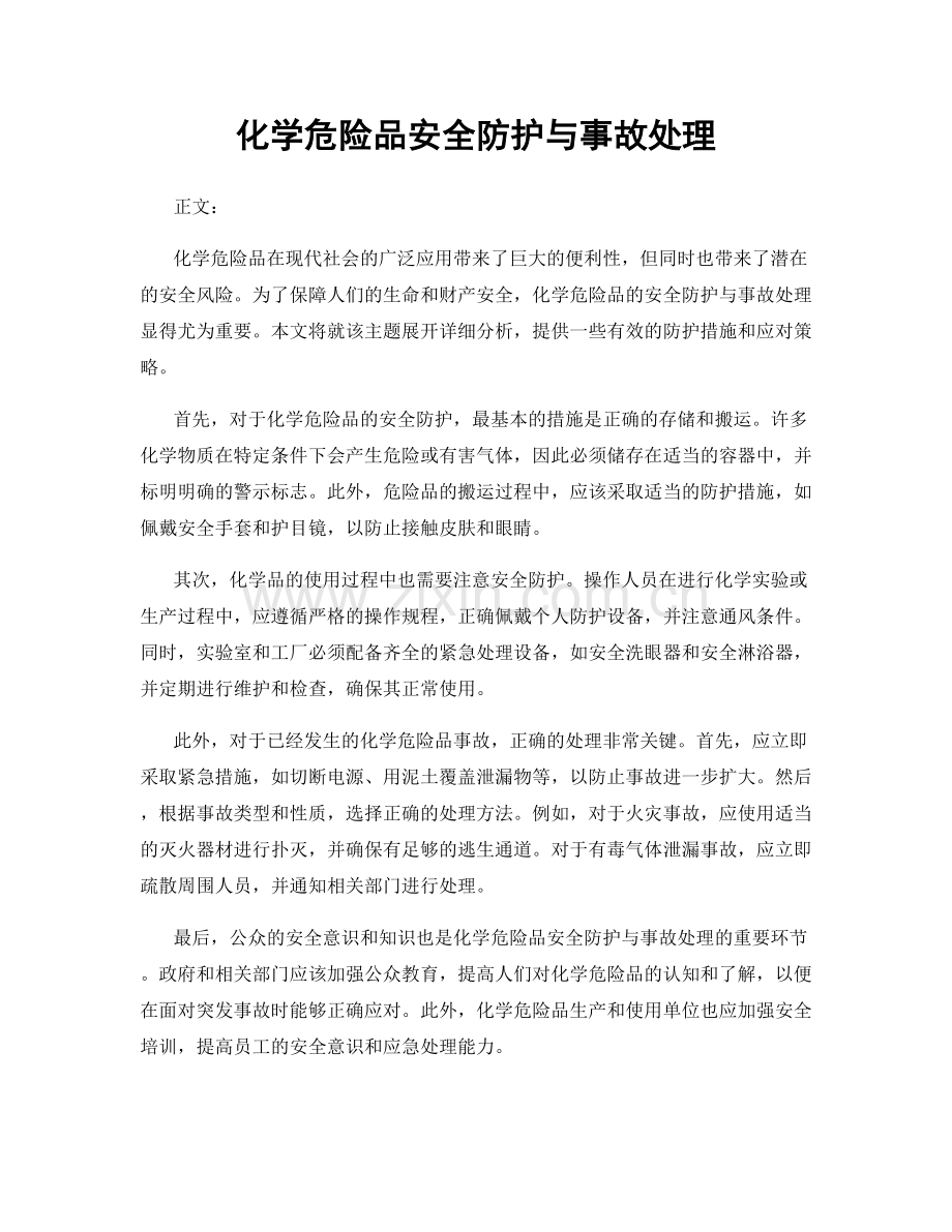 化学危险品安全防护与事故处理.docx_第1页