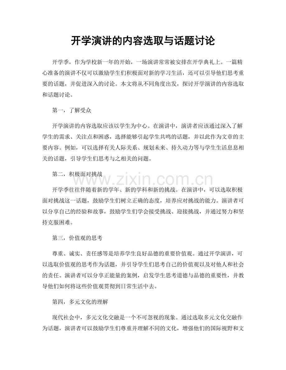 开学演讲的内容选取与话题讨论.docx_第1页