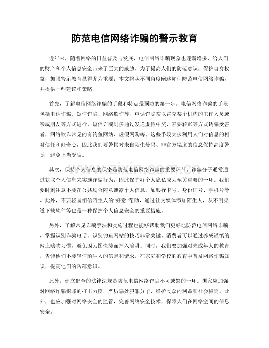 防范电信网络诈骗的警示教育.docx_第1页