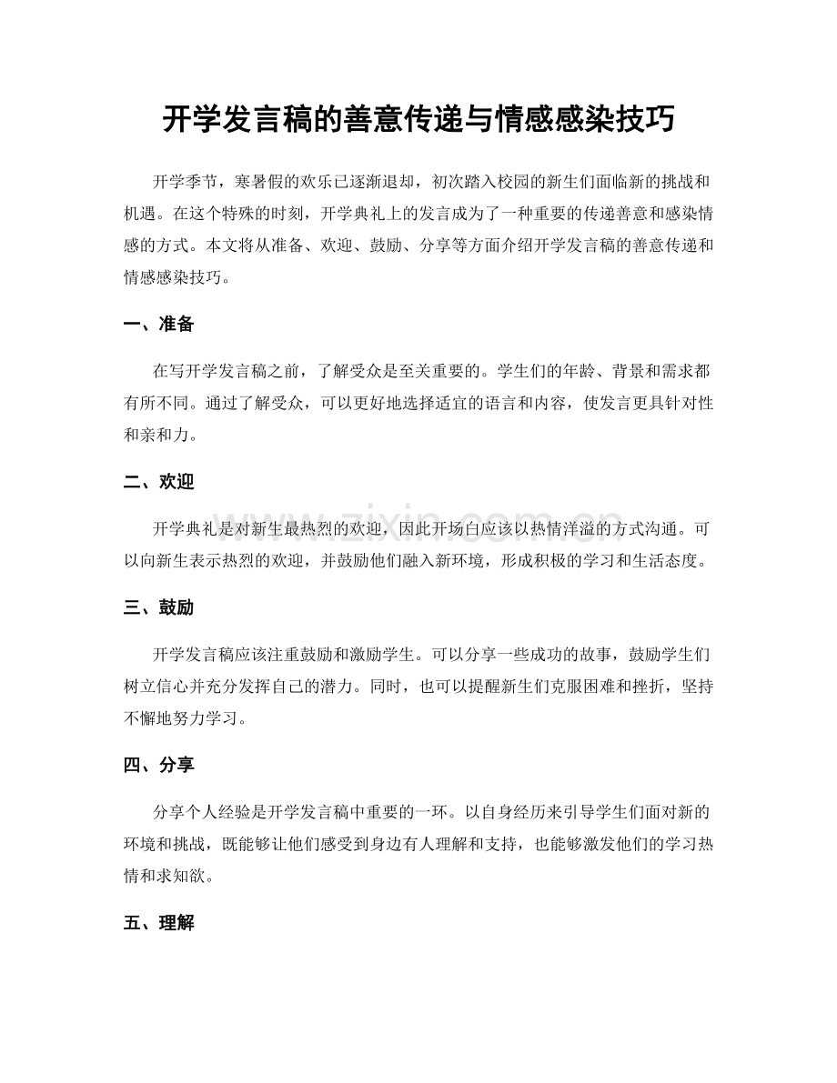 开学发言稿的善意传递与情感感染技巧.docx_第1页