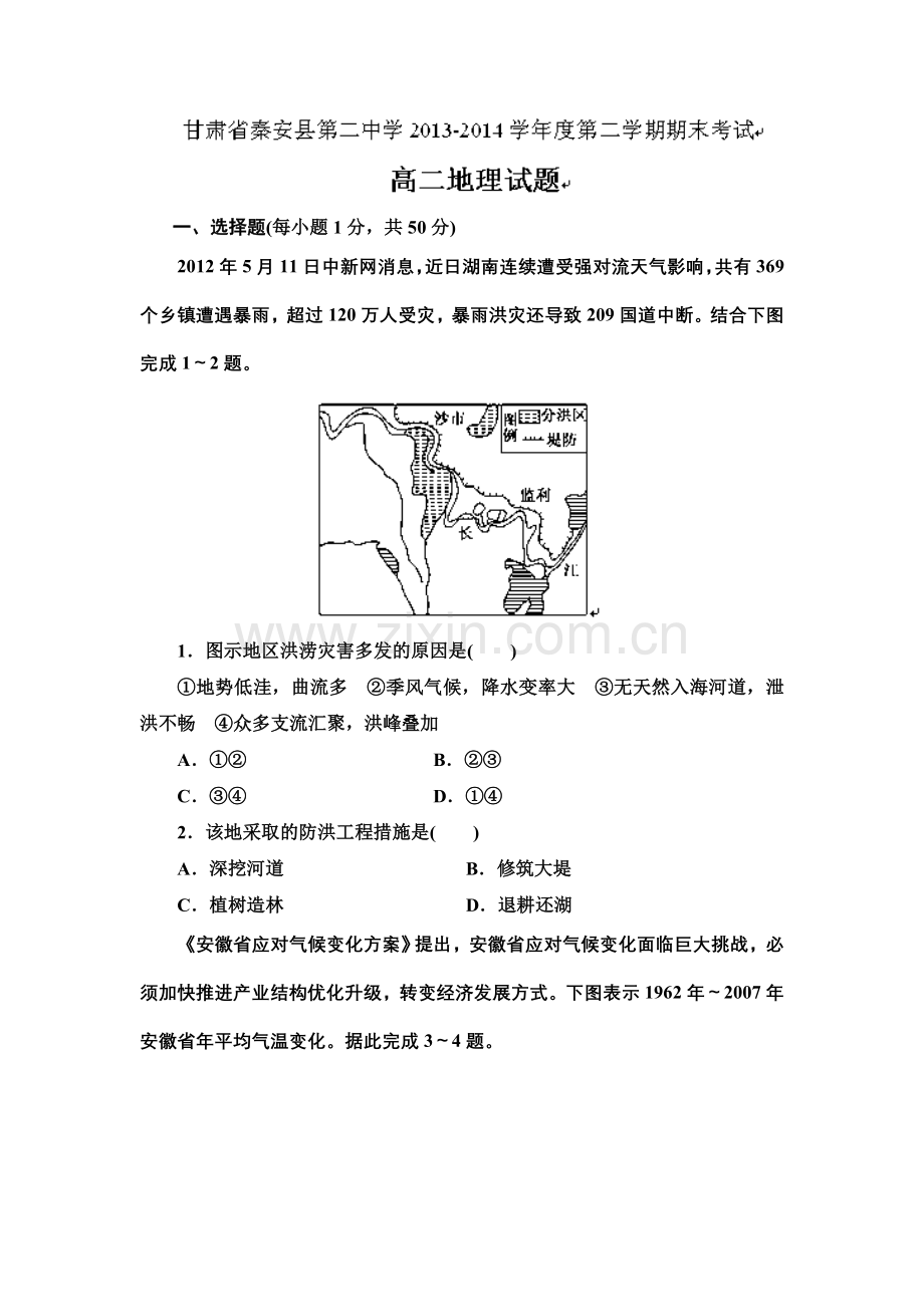 甘肃省天水市秦安二中2013高二下学期期末考试地理试题Word版含答案.doc_第1页