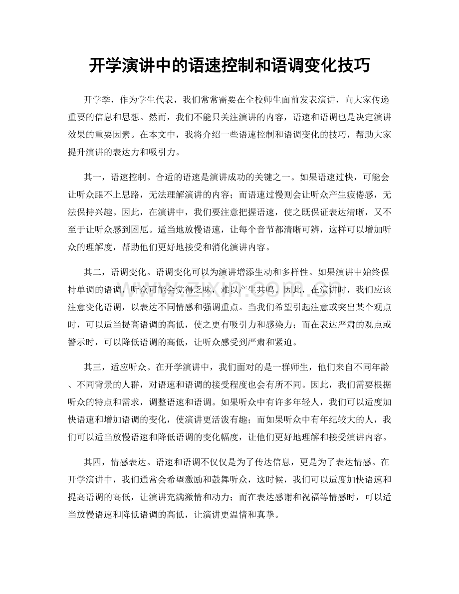 开学演讲中的语速控制和语调变化技巧.docx_第1页