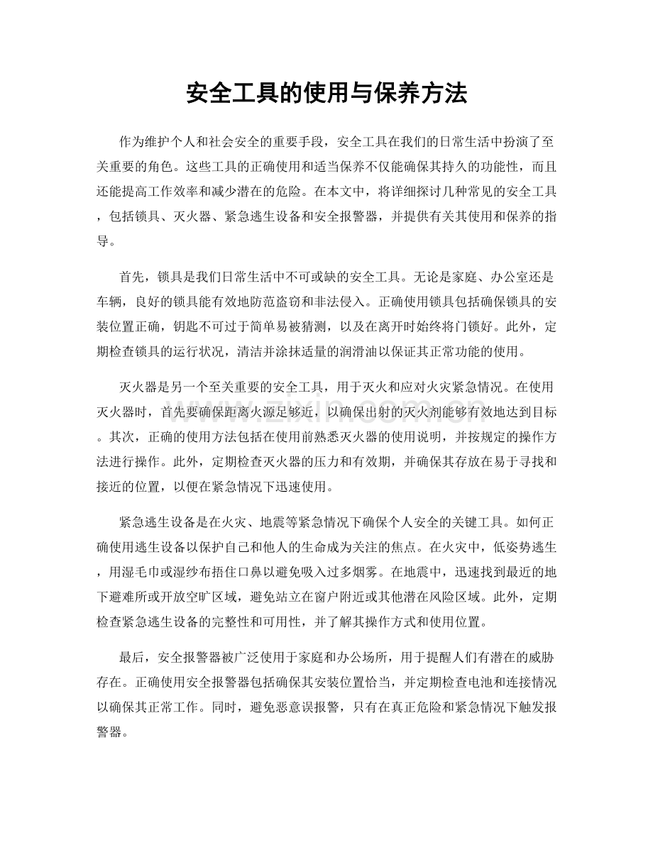 安全工具的使用与保养方法.docx_第1页