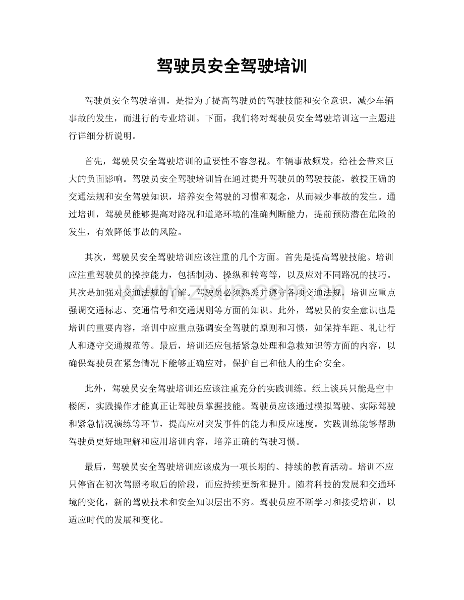 驾驶员安全驾驶培训.docx_第1页