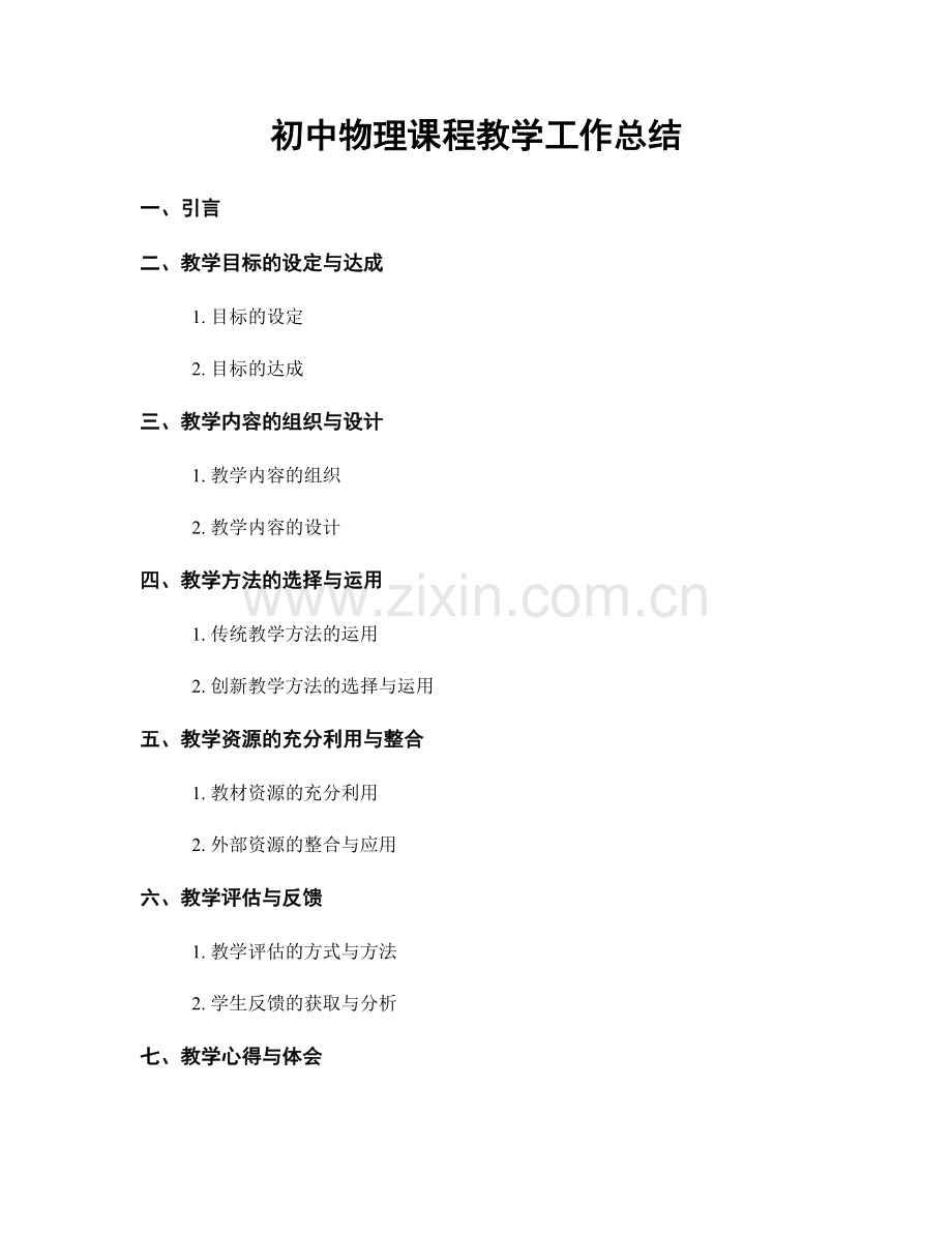 初中物理课程教学工作总结.docx_第1页