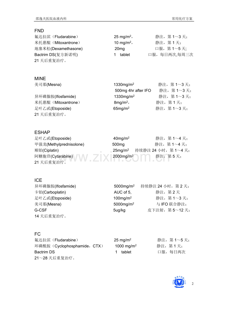 血液科常用化疗方案.doc_第2页