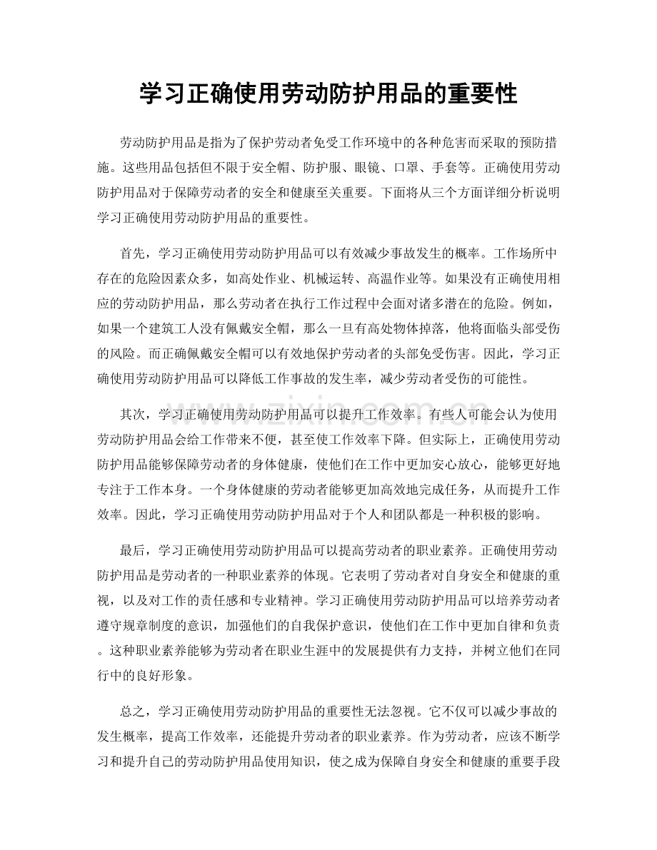 学习正确使用劳动防护用品的重要性.docx_第1页