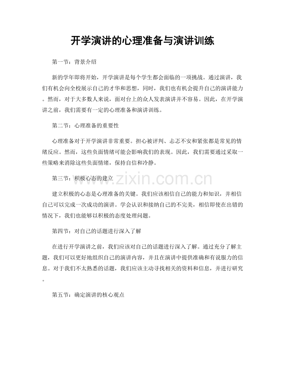 开学演讲的心理准备与演讲训练.docx_第1页