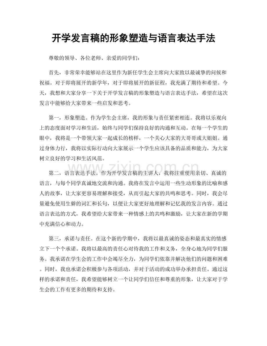 开学发言稿的形象塑造与语言表达手法.docx_第1页