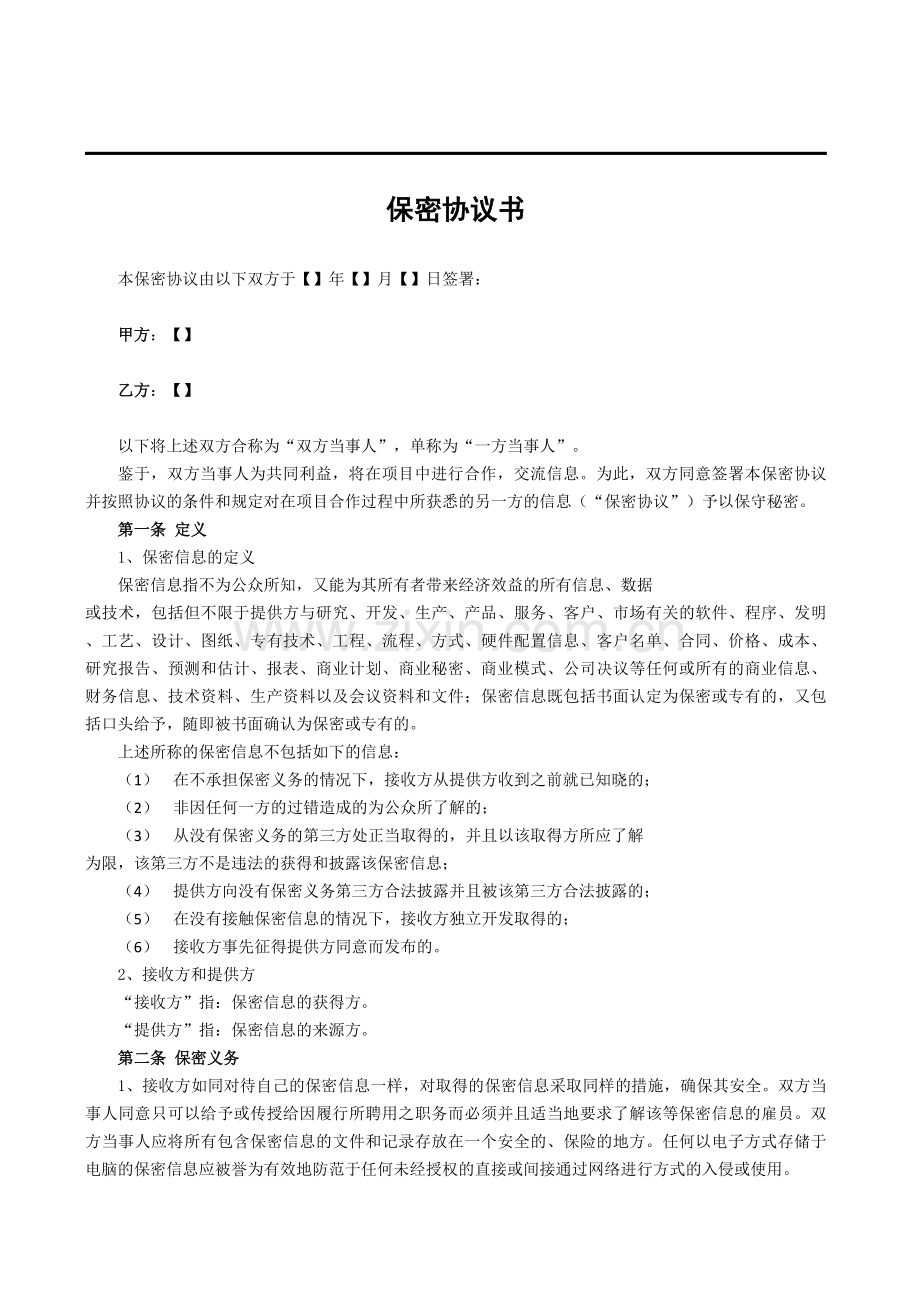 私募投资基金保密协议书(中文).doc_第1页