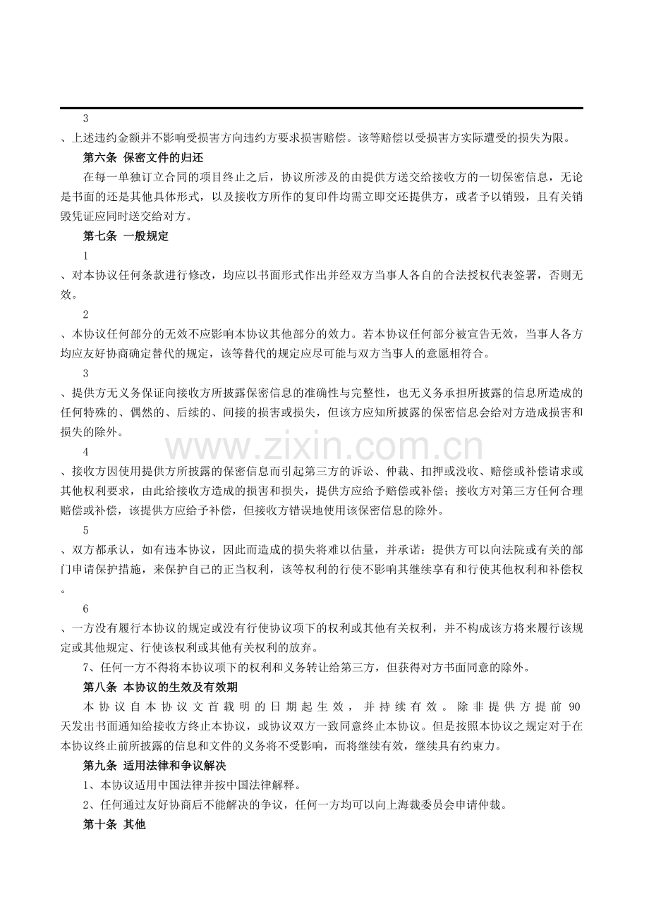 私募投资基金保密协议书(中文).doc_第3页