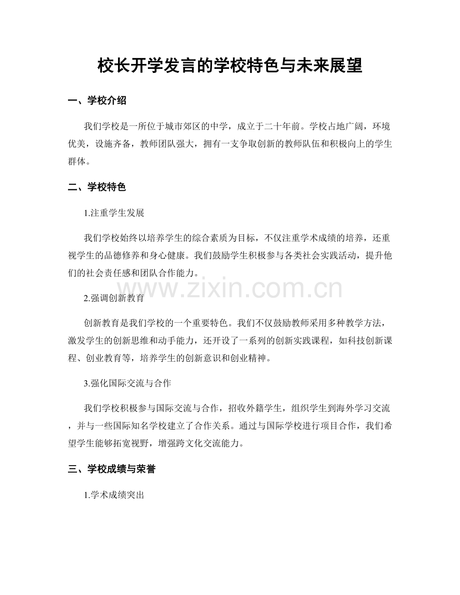 校长开学发言的学校特色与未来展望.docx_第1页