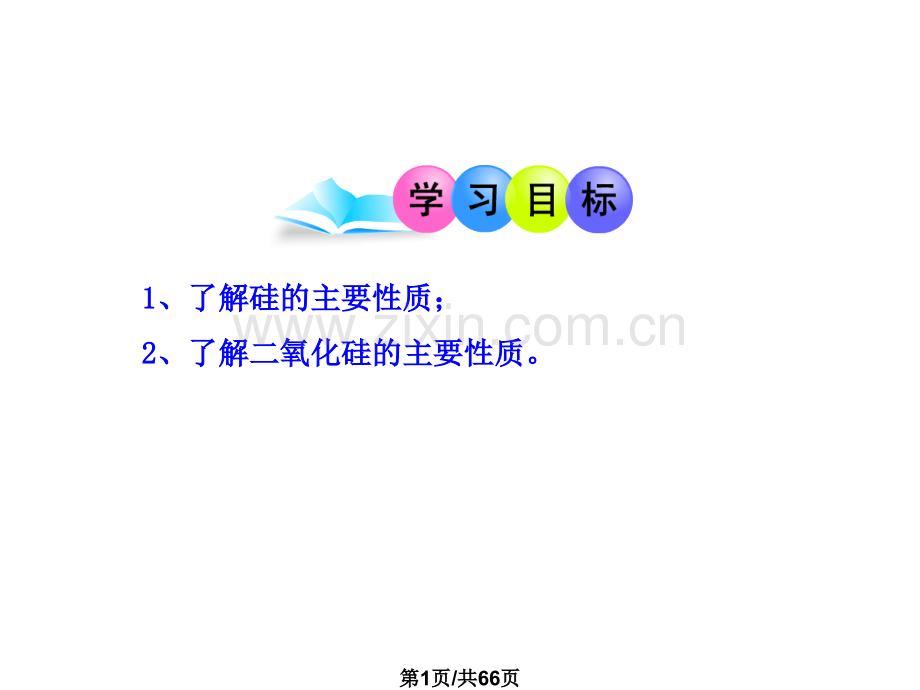 硅无机非金属材料.pptx_第1页