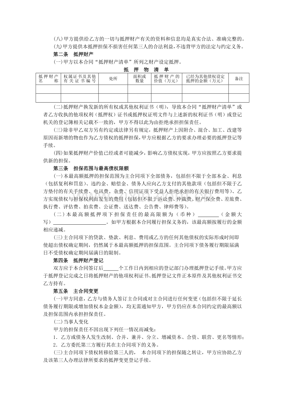 最高额抵押合同-银行标准版.docx_第3页