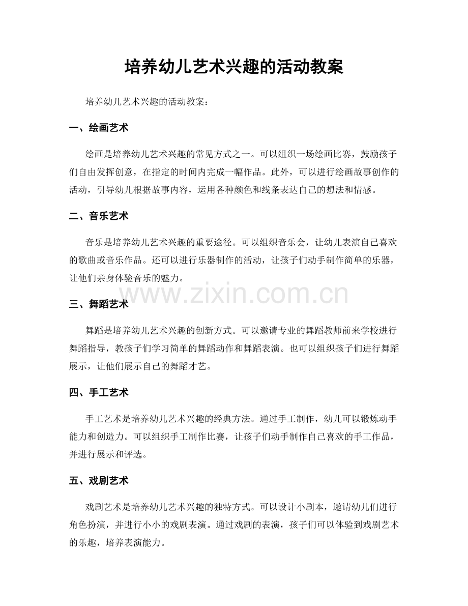 培养幼儿艺术兴趣的活动教案.docx_第1页