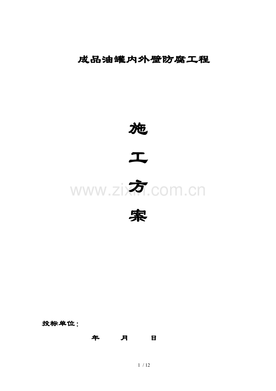 成品油罐内外壁防腐施工方案.doc_第1页