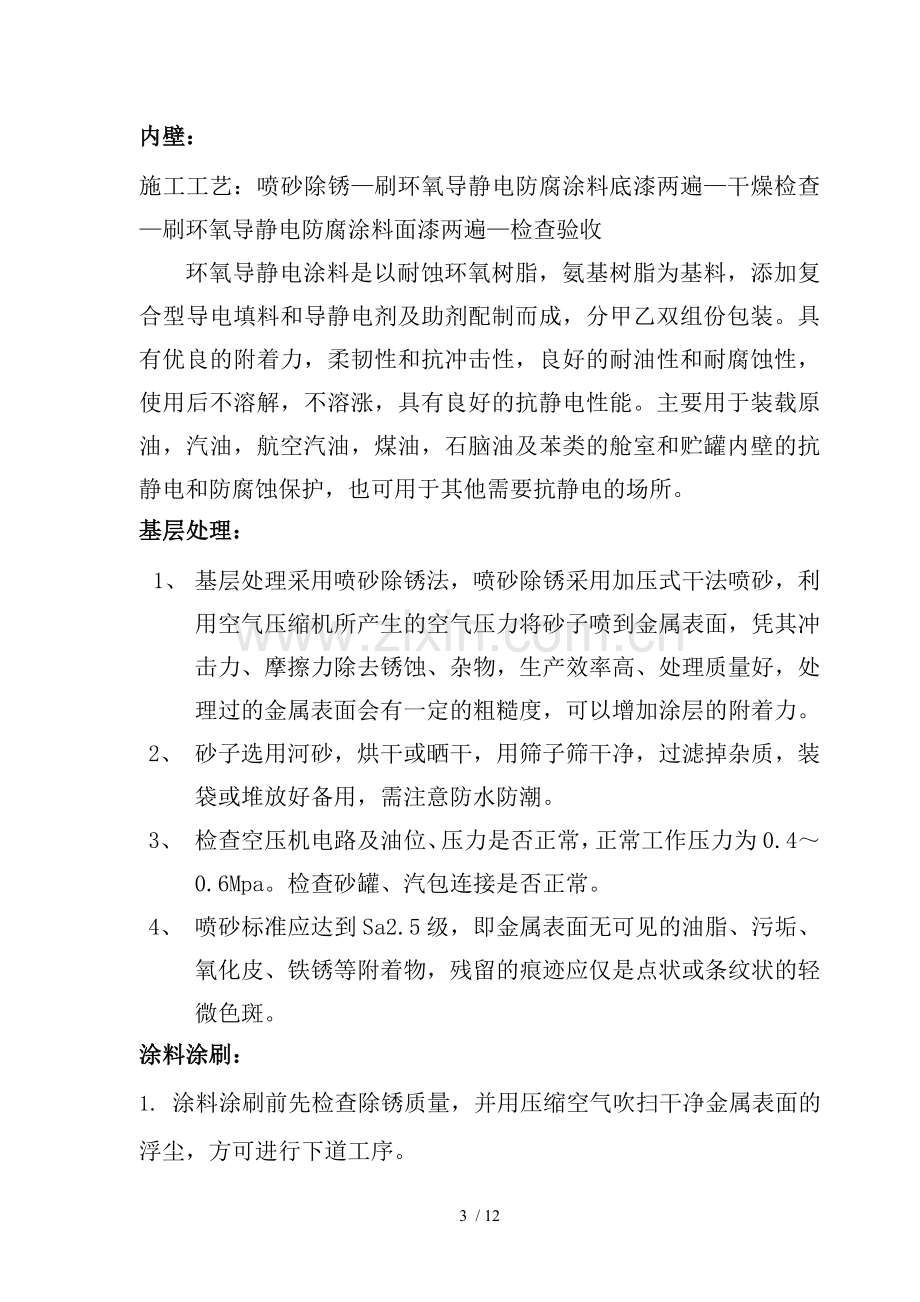 成品油罐内外壁防腐施工方案.doc_第3页