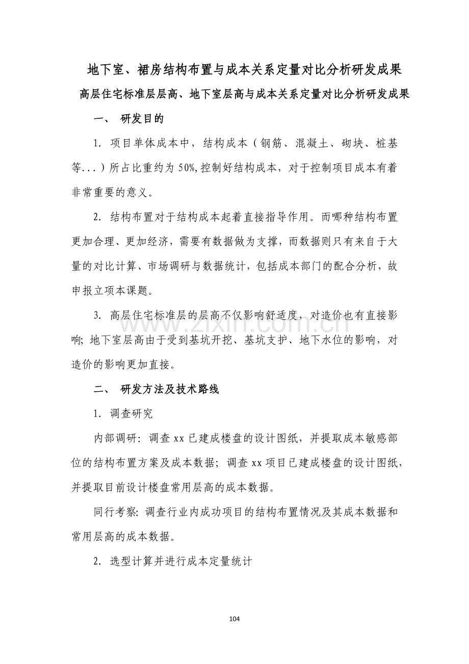 房地产地下室、裙房结构布置与成本关系定量对比分析成果模版.docx_第2页