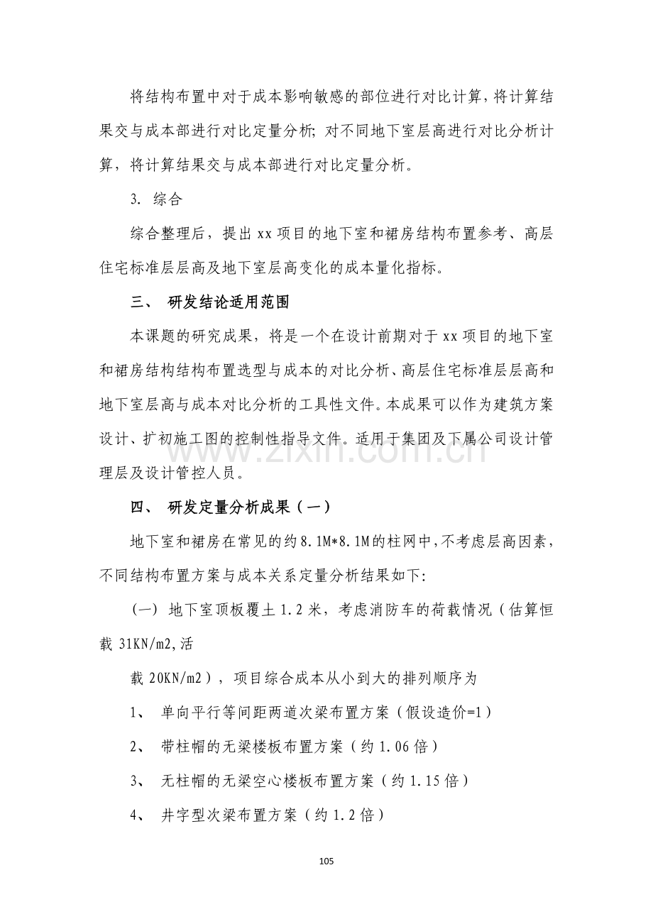 房地产地下室、裙房结构布置与成本关系定量对比分析成果模版.docx_第3页