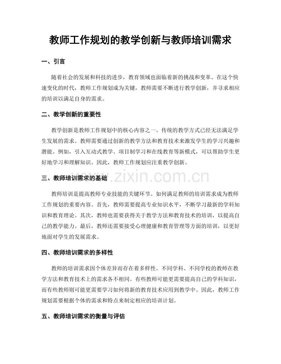 教师工作规划的教学创新与教师培训需求.docx_第1页