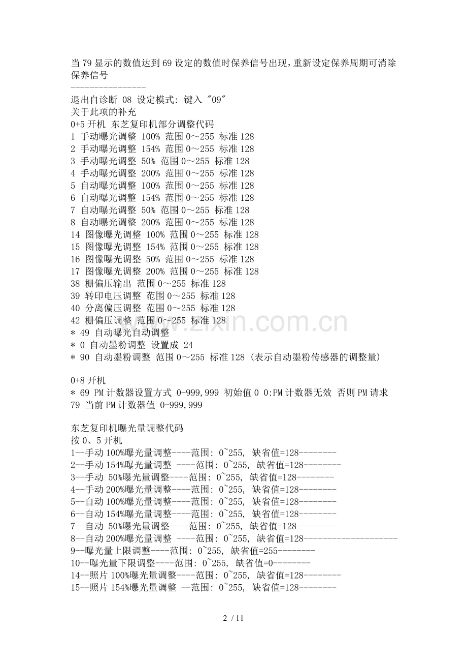 东芝复印机维修代码大全.doc_第2页