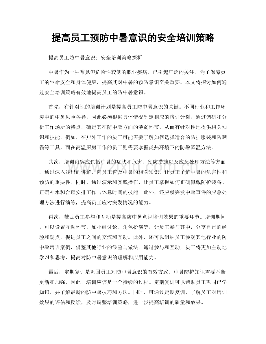 提高员工预防中暑意识的安全培训策略.docx_第1页