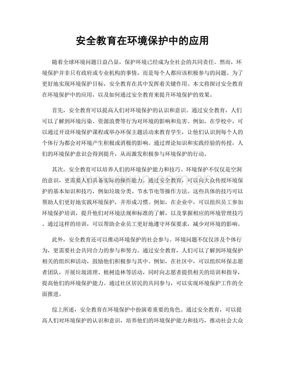 安全教育在环境保护中的应用.docx_第1页