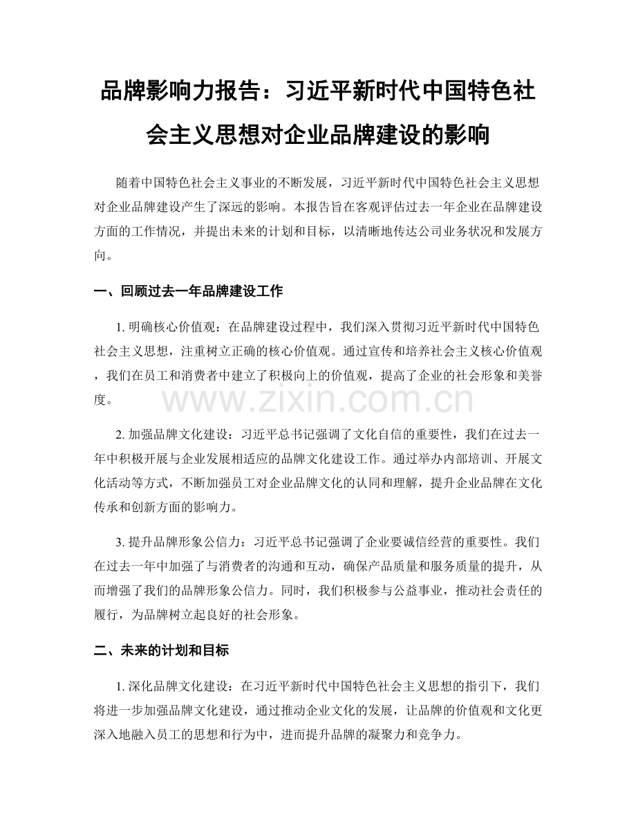 品牌影响力报告：习近平新时代中国特色社会主义思想对企业品牌建设的影响.docx_第1页