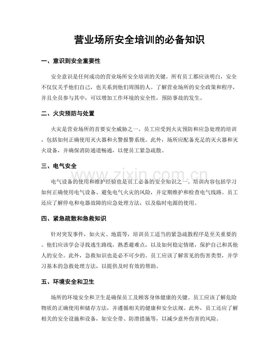 营业场所安全培训的必备知识.docx_第1页