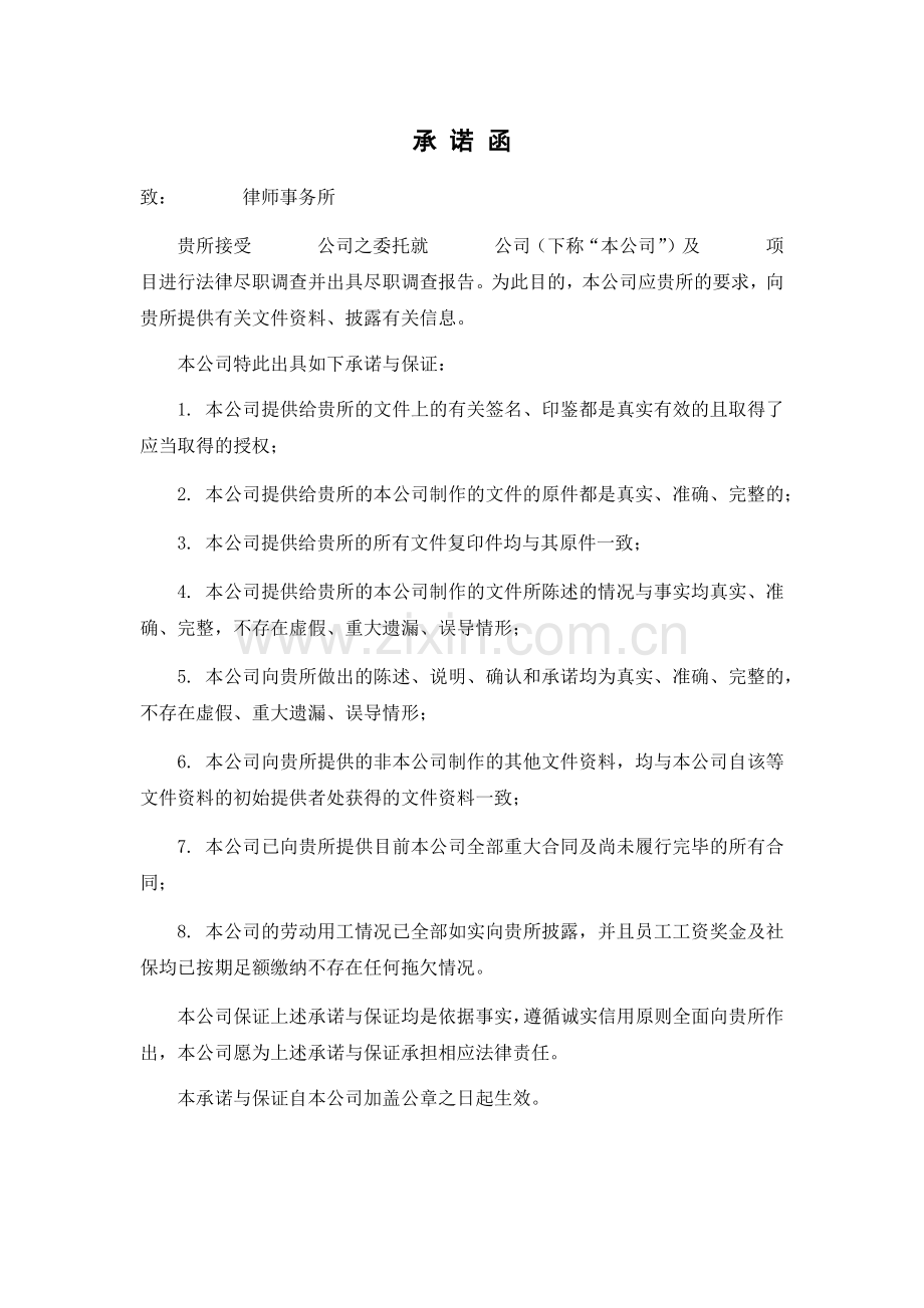 房地产项目法律尽职调查指引附件03-承诺函.docx_第1页