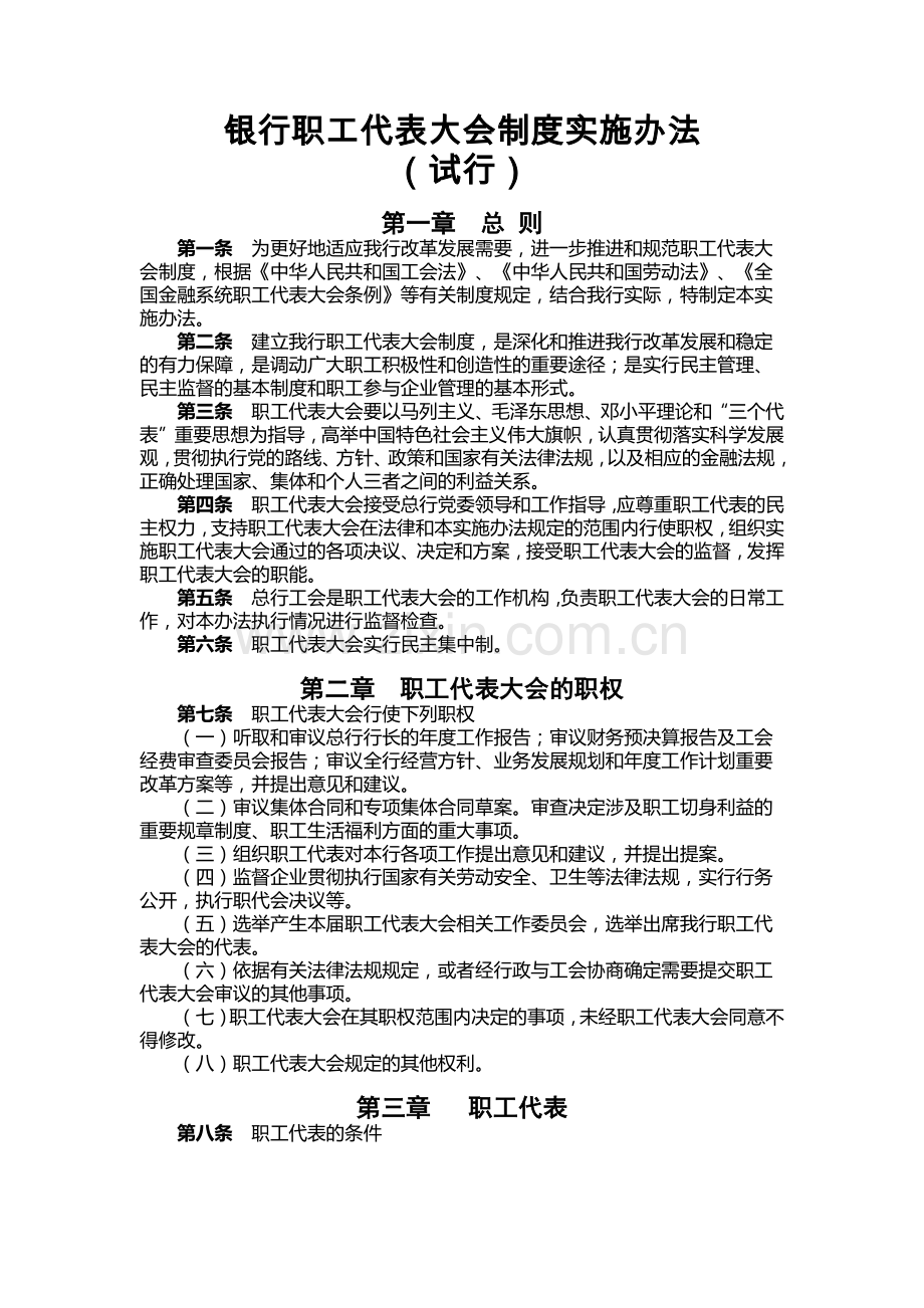 银行职工代表大会制度实施办法模版.docx_第1页