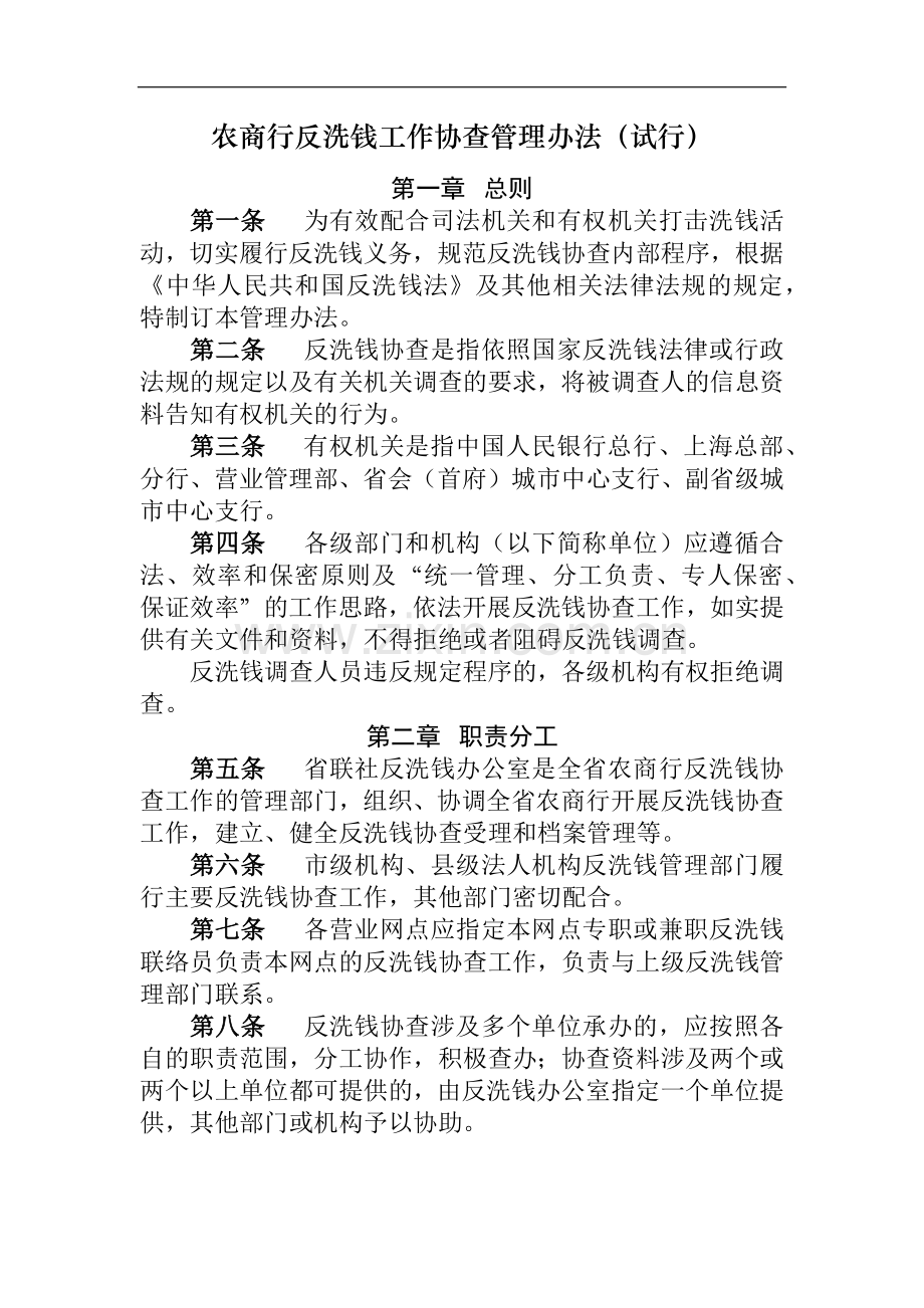 农商行反洗钱工作协查管理办法模版-.docx_第1页