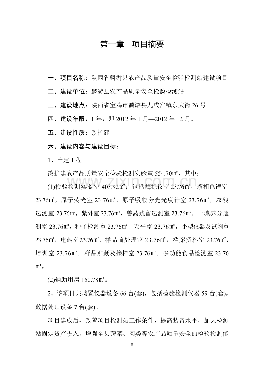 农产品质量安全检验检测站建设项目可行性研究报告书.doc_第1页