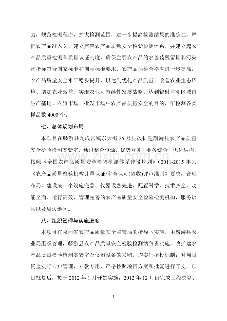 农产品质量安全检验检测站建设项目可行性研究报告书.doc_第2页