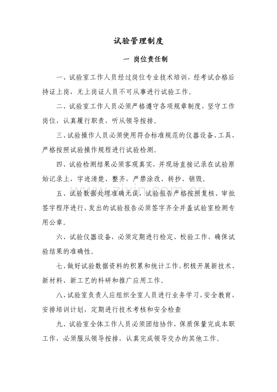 建筑建设公司试验管理制度模版.docx_第1页