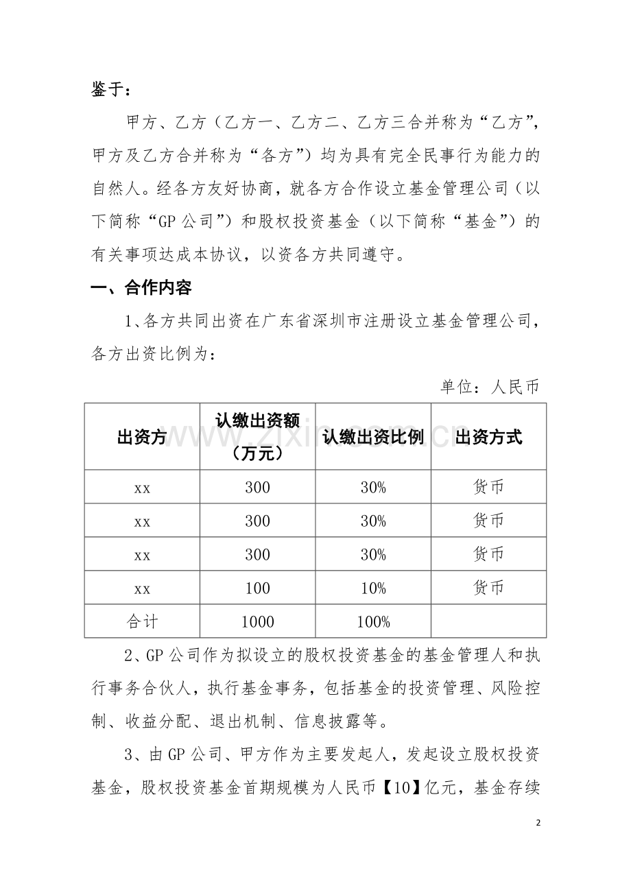 股权投资基金合作协议.doc_第2页