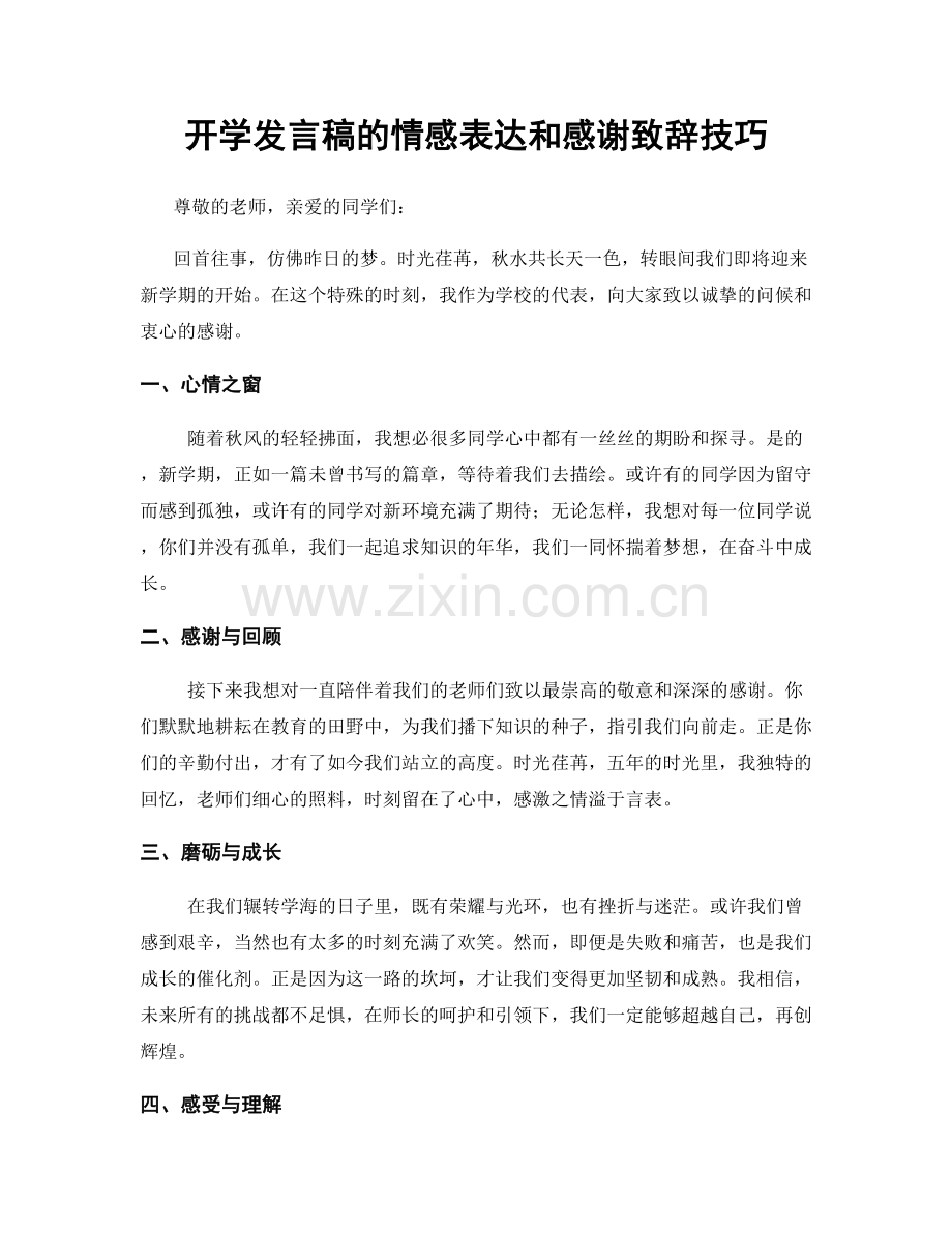 开学发言稿的情感表达和感谢致辞技巧.docx_第1页