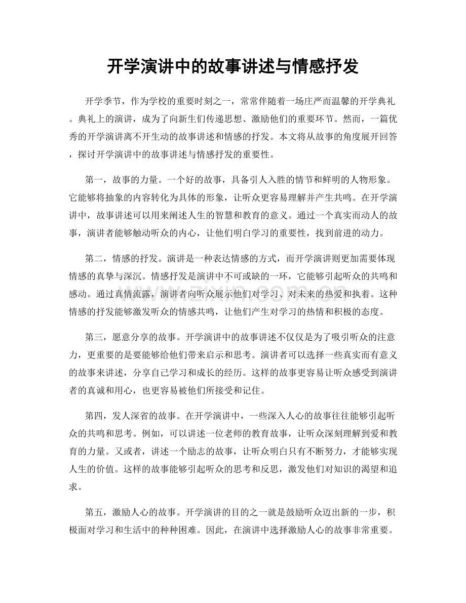 开学演讲中的故事讲述与情感抒发.docx_第1页