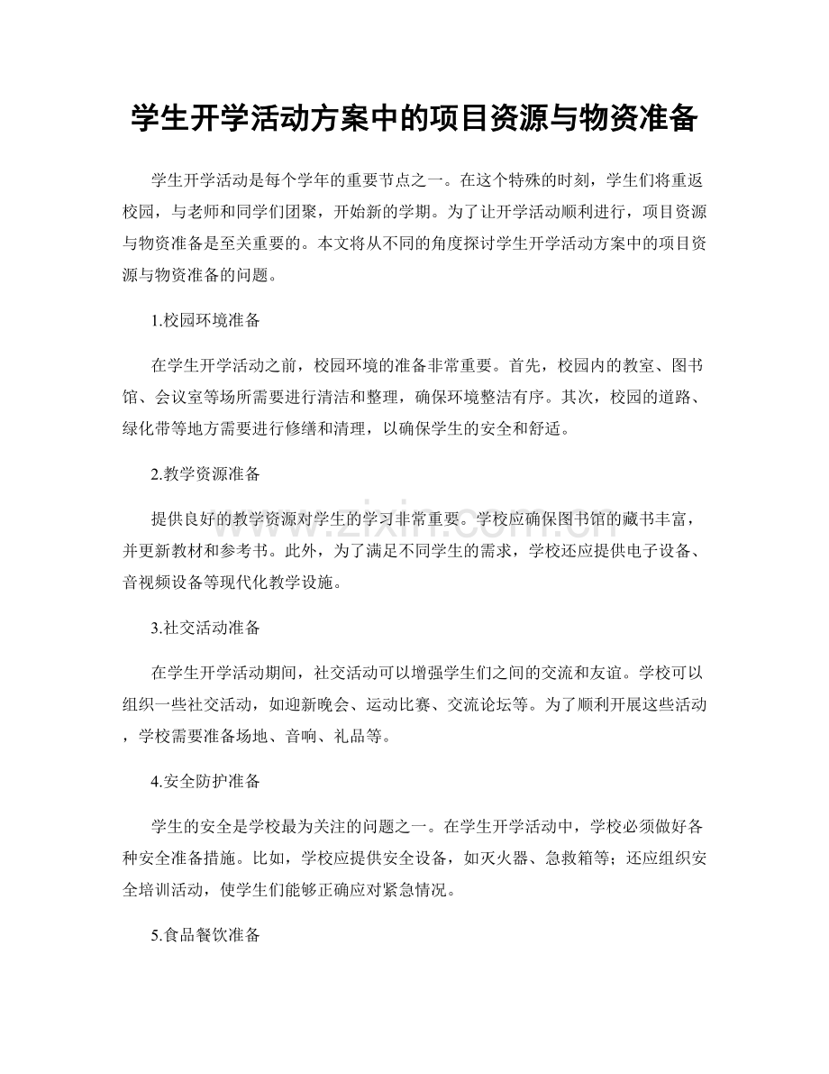 学生开学活动方案中的项目资源与物资准备.docx_第1页