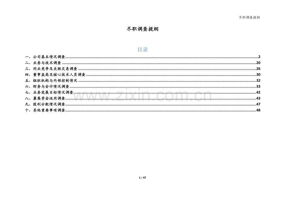 并购法律尽职调查提纲与清单.docx_第1页