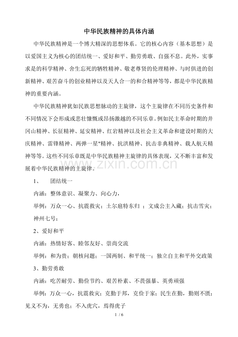 中华民族精神的具体内涵.doc_第1页