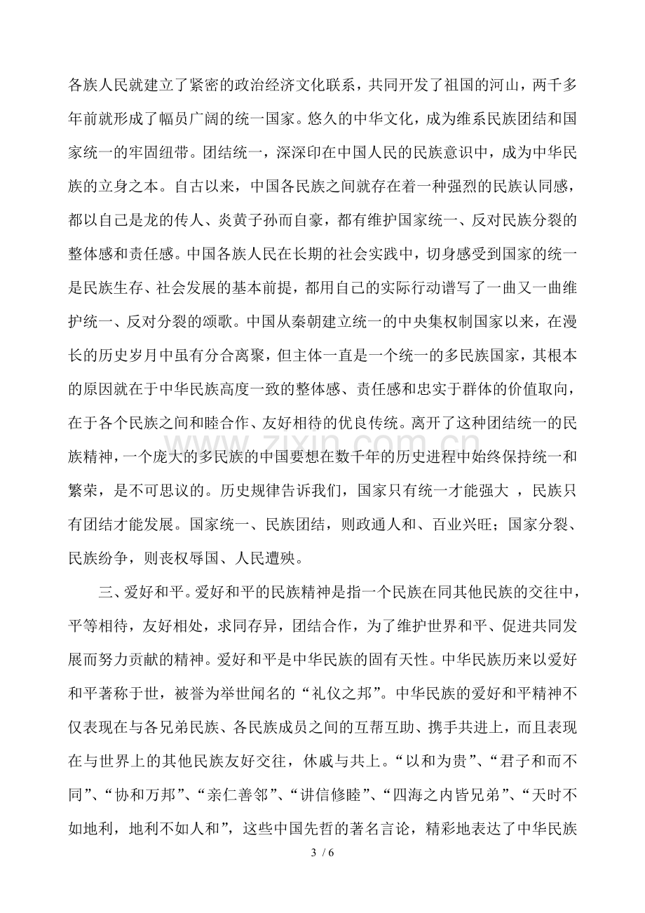 中华民族精神的具体内涵.doc_第3页