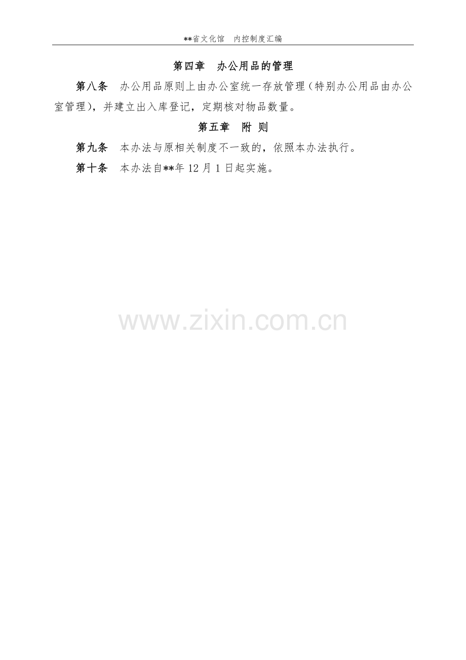 事业单位办公用品管理规定.docx_第2页