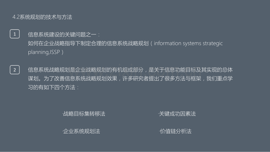 系统规划信息系统分析与设计.pptx_第3页