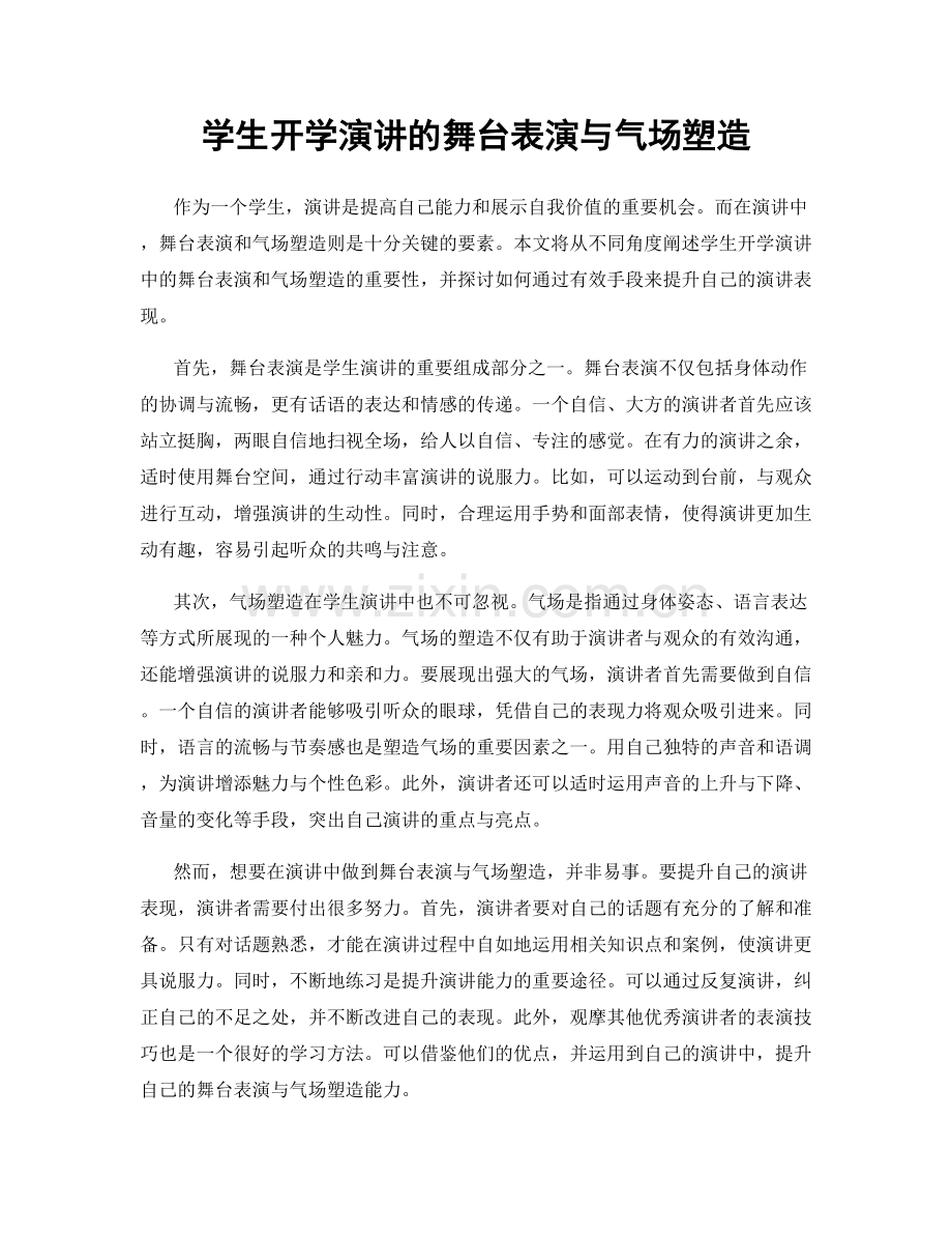 学生开学演讲的舞台表演与气场塑造.docx_第1页