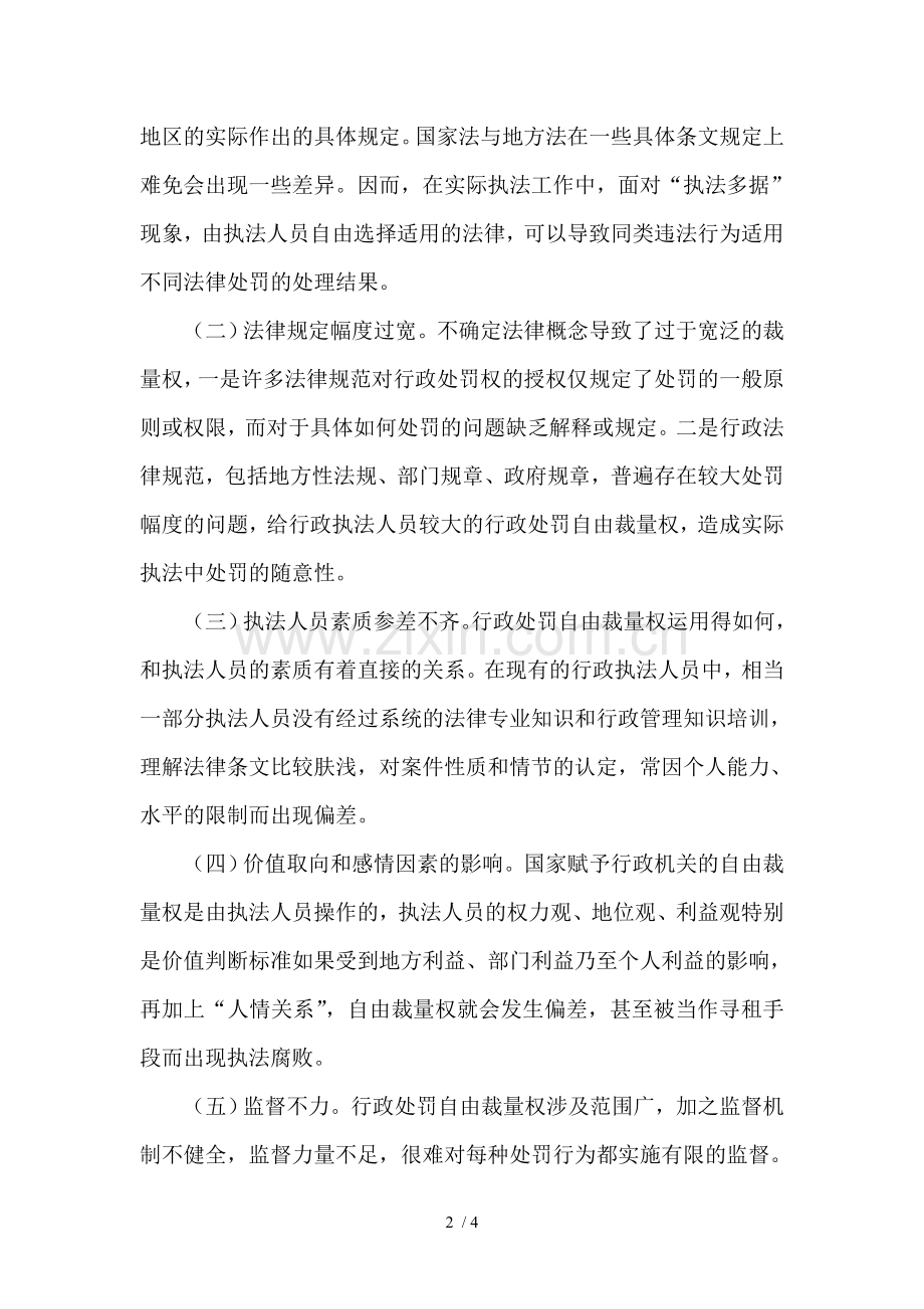 目前行政处罚自由裁量权行使中存在问题及原因.doc_第2页